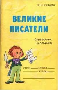 Великие писатели - Ушакова Ольга Дмитриевна (мир бесплатных книг .TXT) 📗