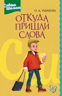 Этимологический словарик школьника - Ушакова Ольга Дмитриевна (читать книги бесплатно полностью TXT) 📗