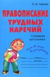 Правописание трудных наречий: Словарик школьника - Ушакова Ольга Дмитриевна (хороший книги онлайн бесплатно .txt) 📗