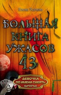 Девочка по имени Смерть - Усачева Елена Александровна (читать книги онлайн без .txt) 📗