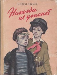 Никогда не угаснет - Шкаровская Ирина (читать книгу онлайн бесплатно полностью без регистрации .TXT) 📗