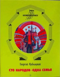 Сто народов - одна семья - Кублицкий Георгий Иванович (читать книги бесплатно .TXT) 📗