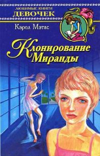 Клонирование Миранды - Мэтас Кэрол (лучшие книги читать онлайн бесплатно без регистрации .TXT) 📗