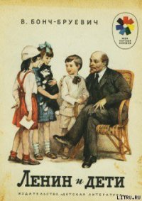 Ленин и дети - Бонч-Бруевич Владимир Дмитриевич (бесплатные полные книги .txt) 📗