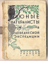 Юные натуралисты в краеведческой экспедиции - Коллектив авторов (книги регистрация онлайн бесплатно .txt) 📗