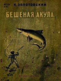 Бешеная акула - Золотовский Константин Дмитриевич (читать книги онлайн полностью без регистрации .TXT) 📗