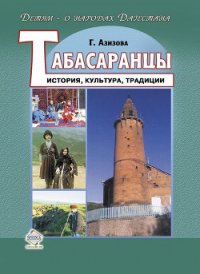 Табасаранцы. История, культура, традиции - Азизова Габибат Нажмудиновна (е книги .TXT) 📗
