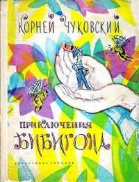 Приключения Бибигона - Чуковский Корней Иванович (книги txt) 📗