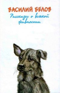 Рассказы о всякой живности - Белов Василий Иванович (мир книг TXT) 📗