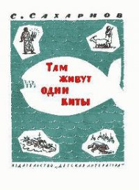 Там живут одни киты - Сахарнов Святослав (книга жизни .txt) 📗