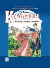 Кумыки. История, культура, традиции - Атабаев Магомед Султанмурадович (электронная книга txt) 📗