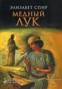 Медный лук - Спир Элизабет Джордж (книги бесплатно без онлайн txt) 📗