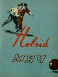 Новый мяч - Бахори Абдумалик (книги онлайн полные txt) 📗