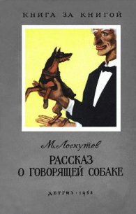 Рассказ о говорящей собаке (с илл.) - Лоскутов Михаил Петрович (хороший книги онлайн бесплатно txt) 📗