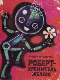 Роберт — хранитель железа - Бээкман Владимир (книги онлайн без регистрации .txt) 📗