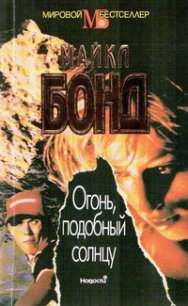 Огонь подобный солнцу - Бонд (1) Майкл (читать книгу онлайн бесплатно без .txt) 📗