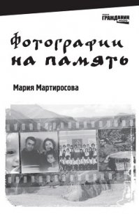 Фотографии на память - Мартиросова Мария Альбертовна (бесплатные версии книг .TXT) 📗