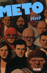 Мето. Мир - Греве Ив (читать книги онлайн регистрации .TXT) 📗