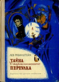 Тайна Староконюшенного переулка - Рубинштейн Лев Владимирович (читаем книги онлайн без регистрации txt) 📗