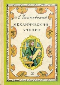 Механический ученик - Чапковский Александр Вениаминович (бесплатные серии книг TXT) 📗