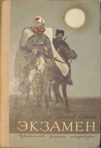 Экзамен - Сотник Леонид Андреевич (книги бесплатно читать без txt) 📗