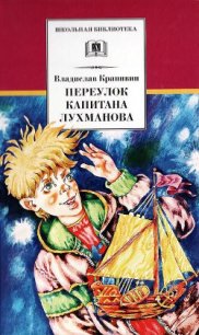 Переулок капитана Лухманова - Крапивин Владислав Петрович (онлайн книга без .txt) 📗