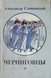 Черниговцы (повесть о восстании Черниговского полка 1826) - Слонимский Александр Леонидович (бесплатные серии книг TXT) 📗