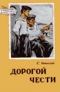 Дорогой чести - Никитин Сергей Исакович (онлайн книги бесплатно полные TXT) 📗