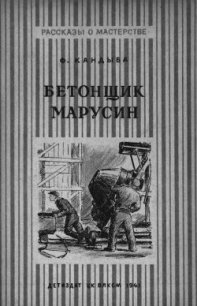 Бетонщик Марусин - Кандыба Федор Львович (книги без регистрации бесплатно полностью сокращений txt) 📗