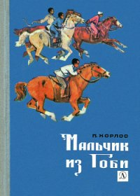 Мальчик из Гоби - Хорлоо П. (читать книги без регистрации TXT) 📗