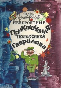 Невероятные приключения полковника Гаврилова - Востряков Игорь (книги онлайн без регистрации полностью txt) 📗