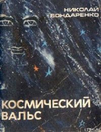 Космический вальс - Бондаренко Николай Алексеевич (книги онлайн без регистрации TXT) 📗