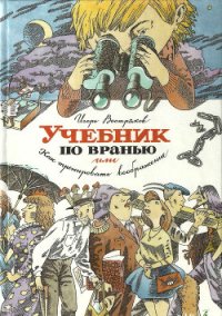 Учебник по вранью, или Как тренировать воображение - Востряков Игорь (книги читать бесплатно без регистрации полные TXT) 📗