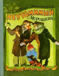 Неутомимый Морошкин - Михайловская Кира Николаевна (читать книги онлайн без .TXT) 📗