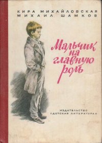 Мальчик на главную роль - Михайловская Кира Николаевна (книги онлайн бесплатно txt) 📗