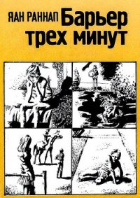 Барьер трёх минут - Раннап Яан Яанович (читаемые книги читать онлайн бесплатно txt) 📗