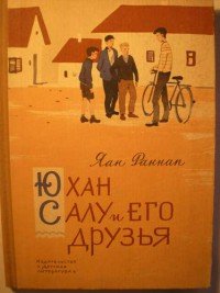 Юхан Салу и его друзья - Раннап Яан Яанович (электронная книга txt) 📗