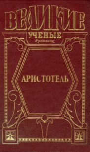 Великий стагирит - Домбровский Анатолий Иванович (читать книги полные .txt) 📗