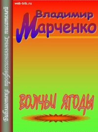 Волчьи ягоды - Марченко Владимир Борисович (бесплатная библиотека электронных книг .txt) 📗