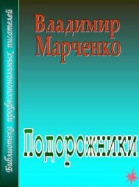 Подорожники - Марченко Владимир Борисович (читать книги онлайн бесплатно регистрация .txt) 📗