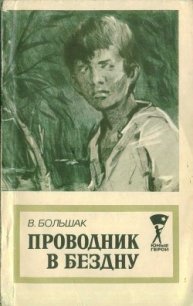 Проводник в бездну - Большак Василий Григорьевич (книги онлайн .TXT) 📗