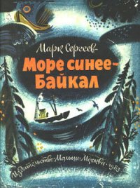 Море синее - Байкал - Сергеев Марк Давидович (читаем книги онлайн бесплатно полностью без сокращений TXT) 📗