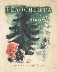 Белоснежка - Бродская Дина Леонтьевна (читать книги полные TXT) 📗