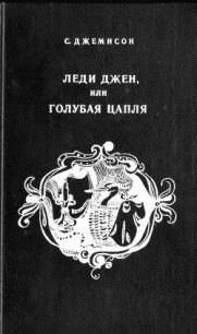 Леди Джен, или Голубая цапля (др. перевод) - Джемисон Сесилия Витс (читать бесплатно полные книги .TXT) 📗