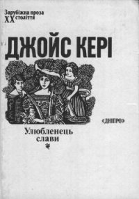 Улюбленець слави - Кері Джойс (читать хорошую книгу txt) 📗