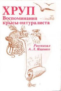 Хруп. Воспоминания крысы-натуралиста - Ященко Александр Леонидович (книги полные версии бесплатно без регистрации TXT) 📗