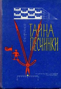 Тайна песчинки - Курганов Оскар Иеремеевич (книги хорошем качестве бесплатно без регистрации .TXT) 📗