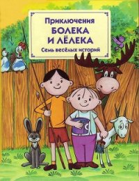 Приключения Болека и Лёлека - Одуванчек Томаш (читаем книги онлайн бесплатно TXT) 📗