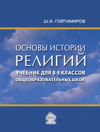 Основы истории религий. Учебник для 8-9 классов общеобразовательных школ - Гойтимиров Шамиль Ибнумасхудович