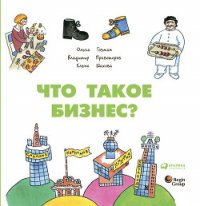 Что такое бизнес? - Шахова Елена (онлайн книги бесплатно полные .txt) 📗